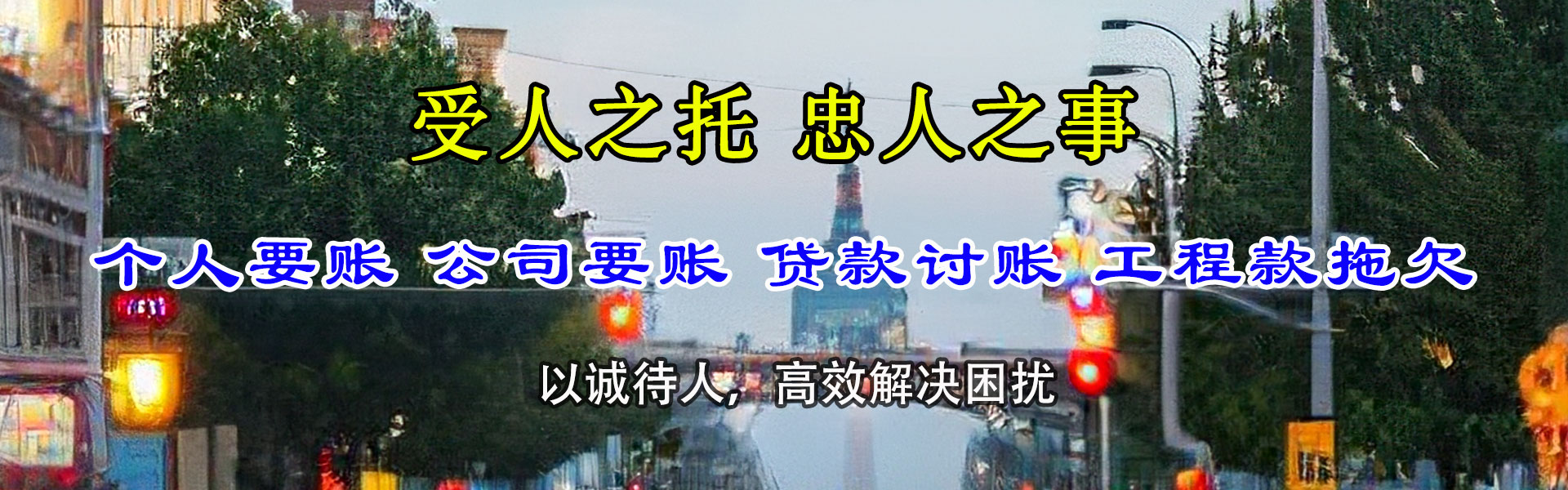 台儿庄讨账公司